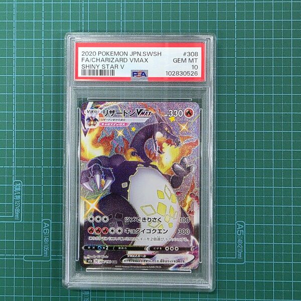 ポケモンカードゲーム リザードンVMAX 308/190 SSR PSA10