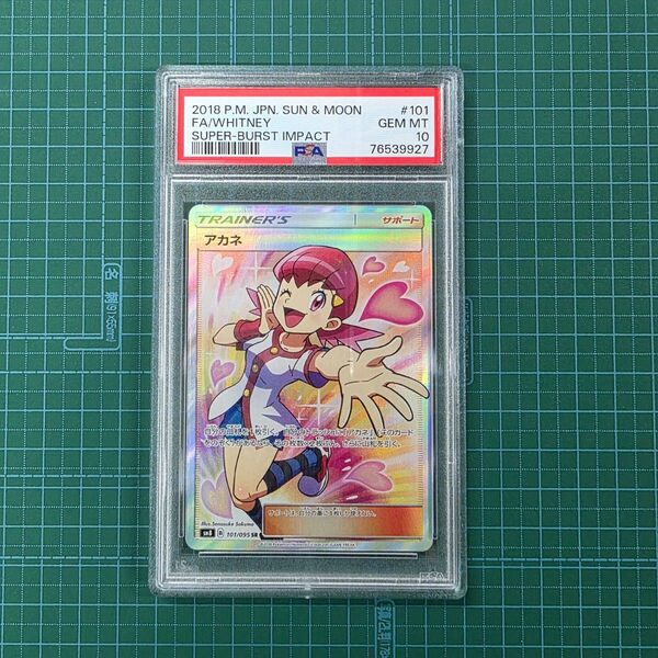 ポケモンカードゲーム アカネ 101/095 SR PSA10