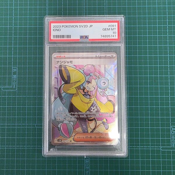 ポケモンカードゲーム ナンジャモ 091/071 SR PSA10