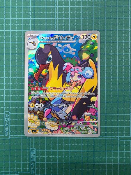 ポケモンカードゲーム ナンジャモのタイカイデン 104/100 AR