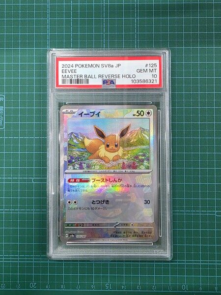 ポケモンカードゲーム イーブイ125/187 PSA10 マスボ マスターボールミラー