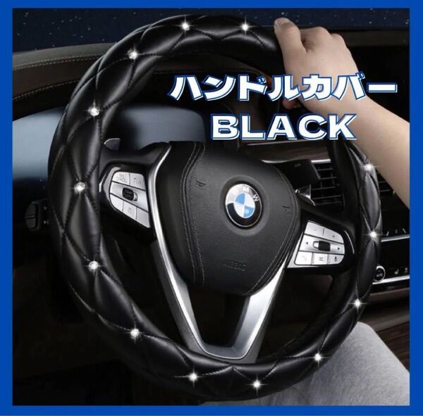ハンドルカバー ブラック ステアリングカバー 車 カバー 可愛い かわいい 黒 ハンドルカバー キルティング 車用 O型