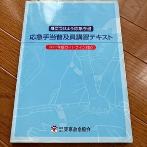 東京救急協会 応急手当普及員再講習テキスト 2005年版ガイドライン対応