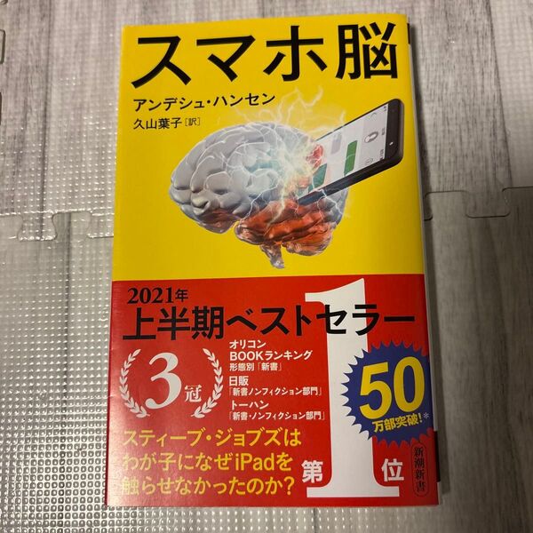 スマホ脳 (新潮新書 882) アンデシュ・ハンセン/著 久山葉子/訳