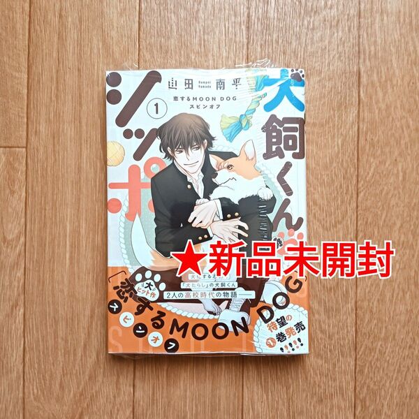 【新品未開封】犬飼くんのシッポ ―恋するMOON DOGスピンオフ 1巻