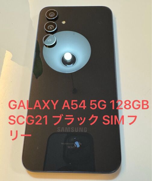 GALAXY A54 5G 128GB SCG21 ブラック SIMフリー 美品