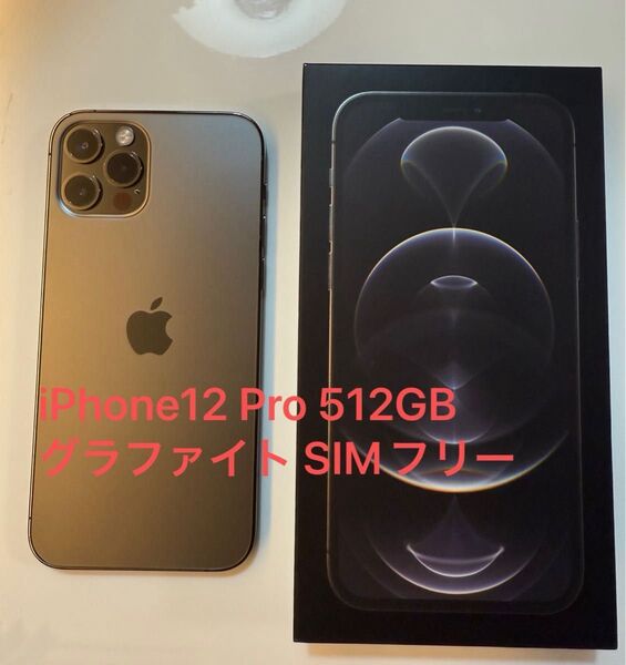 Apple iPhone 12 Pro 512GB グラファイト アップルストア版 美品