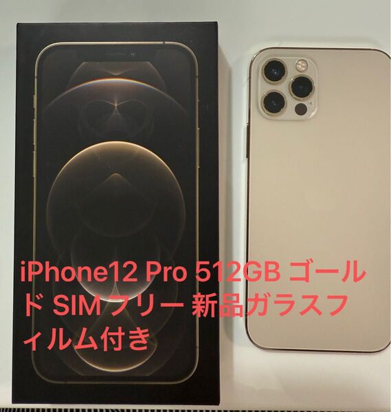 iPhone12 Pro 512GB ゴールド SIMフリー 新品ガラスフィルム付き