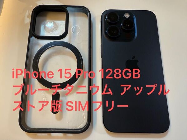 Apple iPhone 15 Pro 128GB ブルーチタニウム アップルストア版 SIMフリー