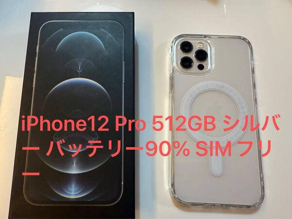 iPhone12 Pro 512GB シルバー バッテリー90% SIMフリー