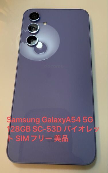 Samsung GalaxyA54 5G 128GB SC-53D バイオレット SIMフリー 美品