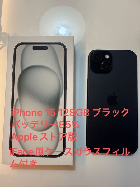 iPhone 15 128GB ブラック Appleストア版 iFace風ケースガラスフィルムおまけ付き