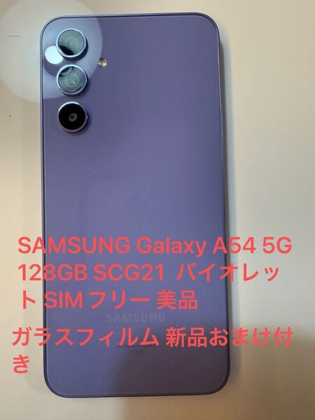SAMSUNG Galaxy A54 5G 128GB SCG21 バイオレット SIMフリー 美品