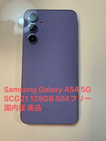 Samsung Galaxy A54 5G SCG21 128GB SIMフリー 国内版 美品