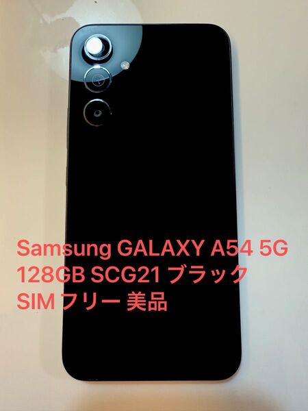 Samsung GALAXY A54 5G 128GB SCG21 ブラック SIMフリー 美品