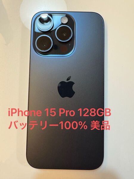iPhone 15 Pro 128GB ブルーチタニウム バッテリー100% 美品