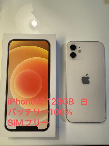 Apple iPhone12 ホワイト 128GB バッテリー100% SIMフリー