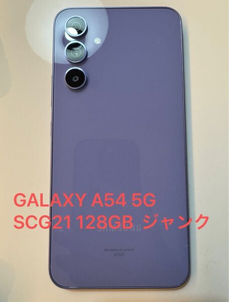 GALAXY A54 5G SCG21 128GB ジャンク よく説明をお読みください。