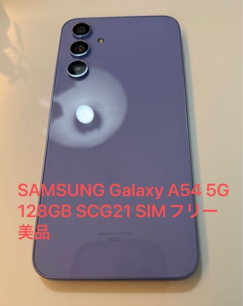 SAMSUNG Galaxy A54 5G 128GB SCG21 SIMフリー 美品 ガラスフィルムオマケ