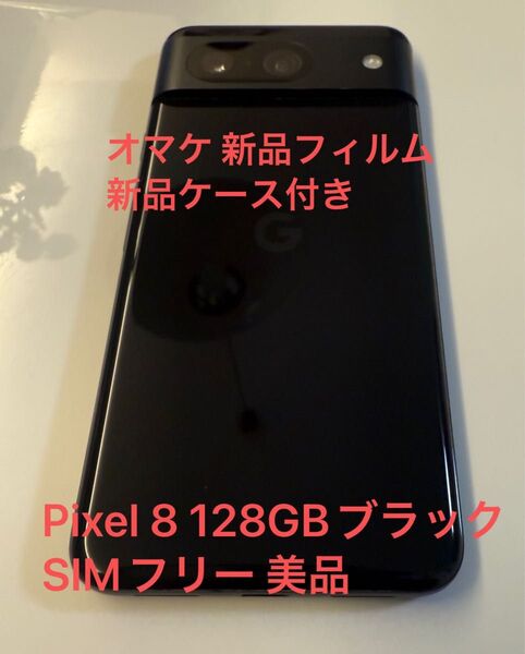Google Pixel 8 Obsidian black 128GB 美品 SIMフリー 新品フィルムとケース付き
