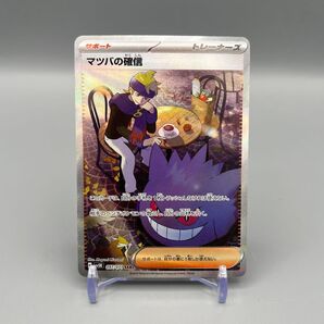 マツバの確信 SAR ゲンガー ポケモンカード ポケカ