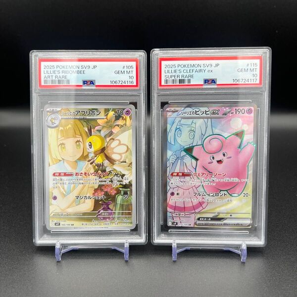 【PSA10】2連番 リーリエのアブリボン AR,リーリエのピッピ ex SR
