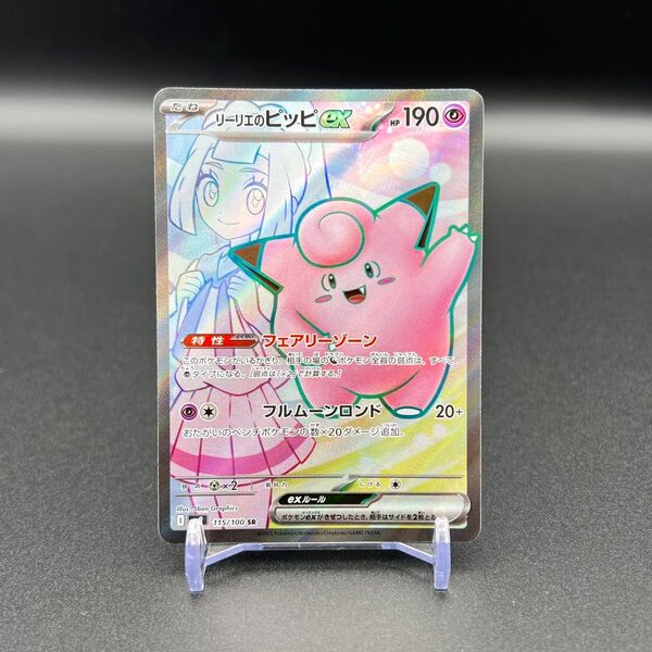リーリエのピッピex SR SV9 バトルパートナーズ 115/100
