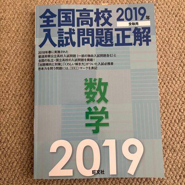 全国高校入試問題正解数学 2019年受験用