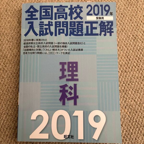 全国高校入試問題正解理科 2019年受験用/旺文社