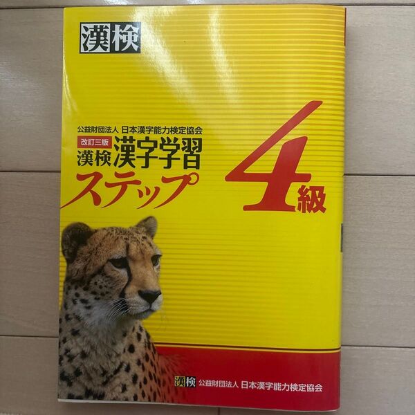 漢検4級漢字学習ステップ