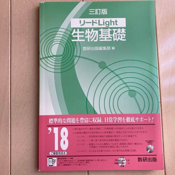リードLight生物基礎 (3訂版) 数研出版編集部 編