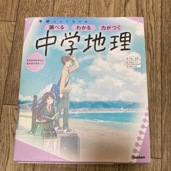 ニューコース参考書 中学地理 (学研ニューコース参考書)
