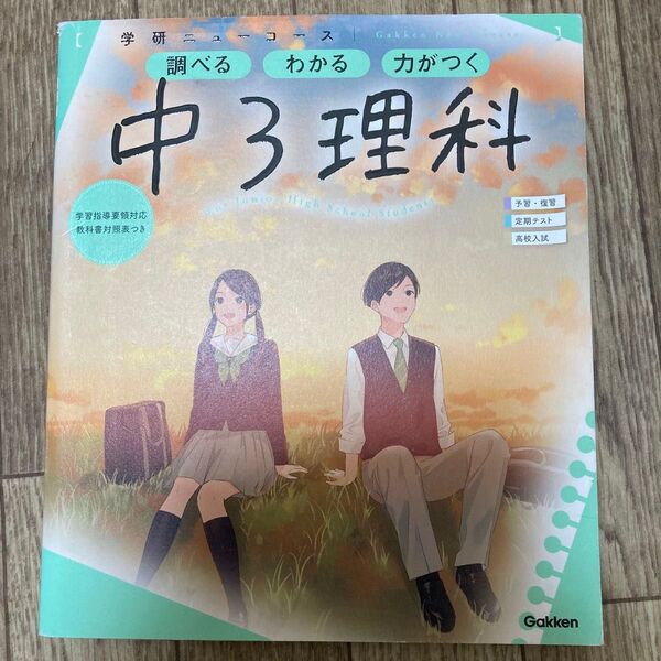 中3理科 学研ニューコース