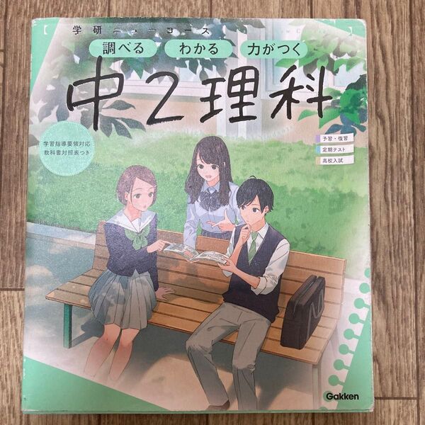 ニューコース参考書 中2理科 (学研ニューコース参考書)