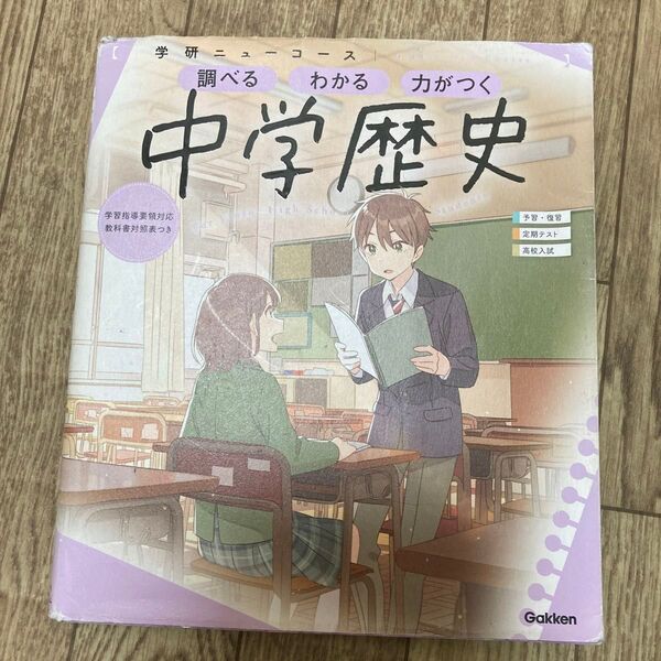 ニューコース参考書 中学歴史 (学研ニューコース参考書)