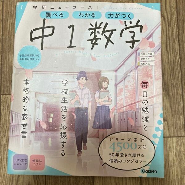 ニューコース参考書 中1数学 (学研ニューコース参考書)