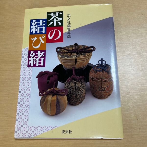 茶の結び緒 淡交社編集局/編