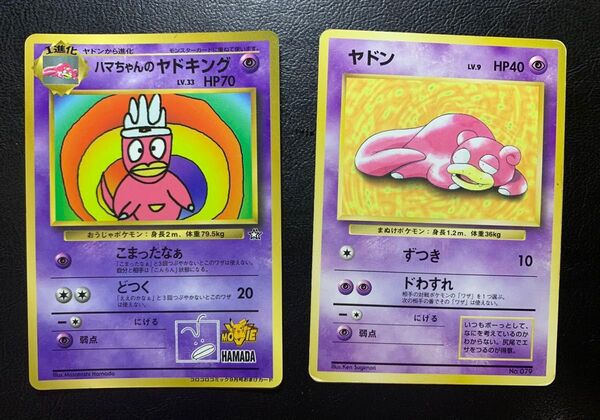 コロコロコミックのハマちゃんのヤドキング&プレイマットおまけカードのヤドン 旧裏