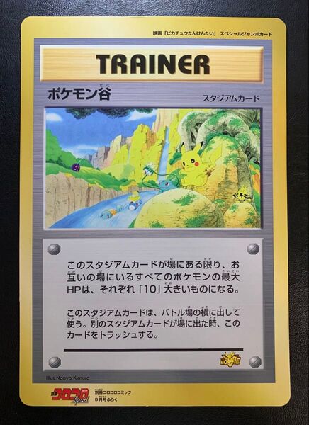 コロコロコミックのポケモン谷/映画ピカチュウたんけんたいスペシャルジャンボカード
