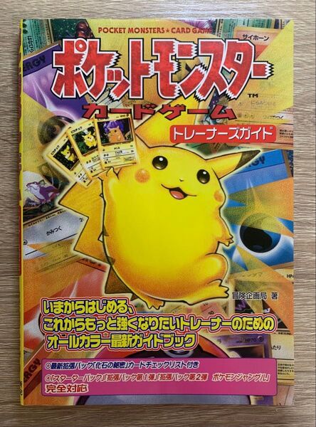 ポケットモンスターカードゲームトレーナーズガイド