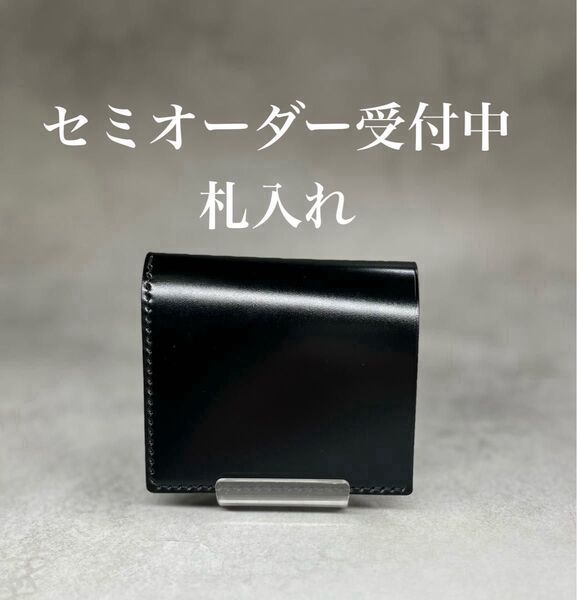 セミオーダー 札入れ レーデルオガワ コードバン 二つ折り 財布 手縫い コンパクト ミニマル キャッシュレス 革財布