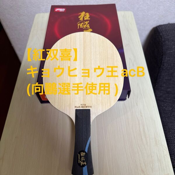【紅双喜】キョウヒョウ王acB FL(向鵬選手使用 )