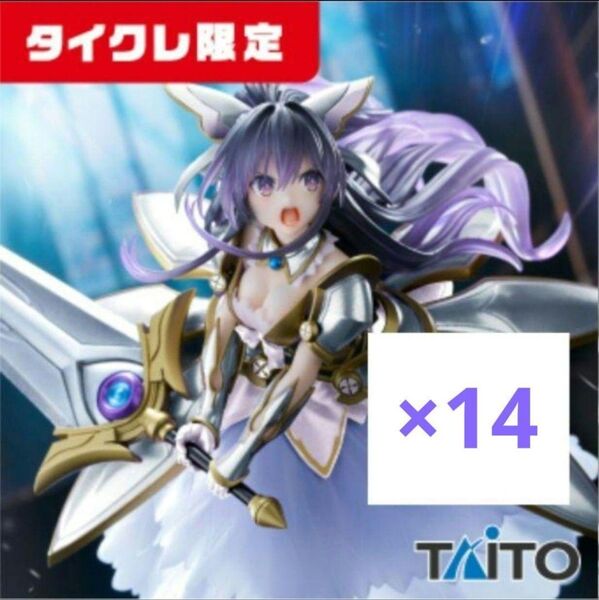 タイクレ限定 デート・ア・ライブIV 夜刀神十香 慶殺公 サンダルフォン 14体セット