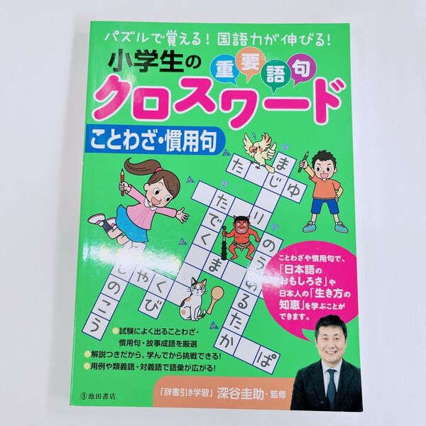 新品★小学生の重要語句クロスワード ことわざ・慣用句 ドリル ワーク