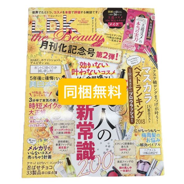 【同梱無料】新品★LDK the Beauty mini 月刊化記念号 2018年7月号増刊 美人の新常識200