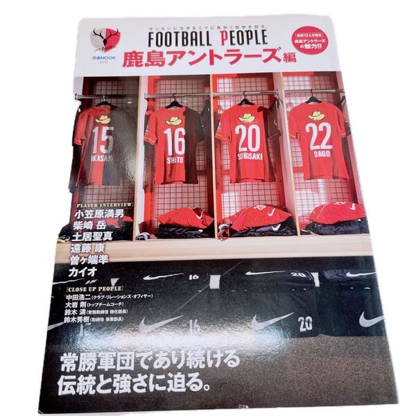 FOOTBALL PEOPLE 鹿島アントラーズ編 2015