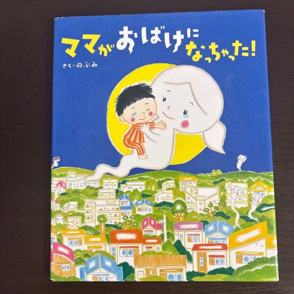 ママお化けになっちゃった! 絵本