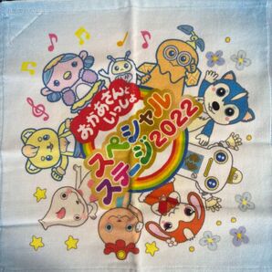 おかあさんといっしょ スペシャルステージ2022 タオル