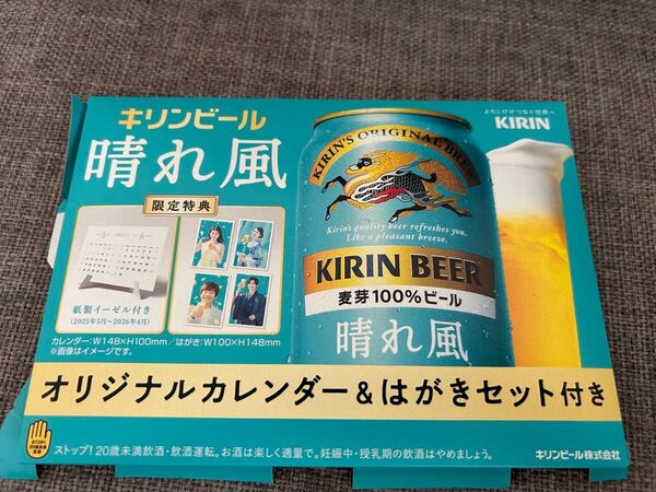 新品 未開封 晴れ風 オリジナルカレンダー&はがきセット キリンビール 目黒蓮 今田美桜 めめ