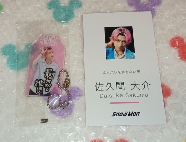 SnowMan 佐久間大介 特典2点セット お守りキーホルダー&名刺カード デンホリ BREAKOUT 君は僕のもの スノーマン